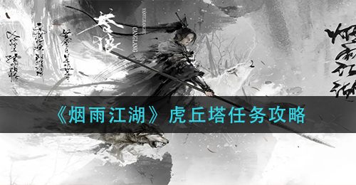 《烟雨江湖》虎丘塔任务攻略