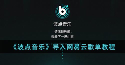 《波点音乐》导入网易云歌单教程