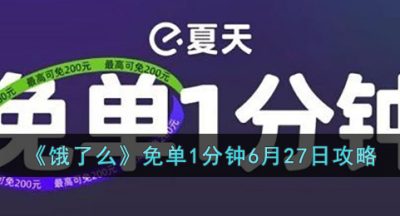 《饿了么》免单1分钟6月27日攻略