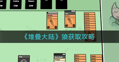 《堆叠大陆》狼获取攻略