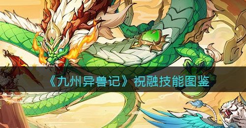 《九州异兽记》祝融技能图鉴