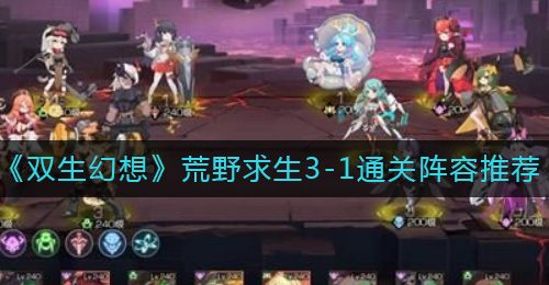 《双生幻想》荒野求生3-1通关阵容推荐