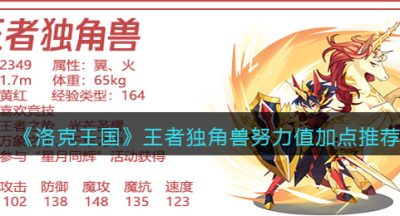 《洛克王国》王者独角兽努力值加点推荐