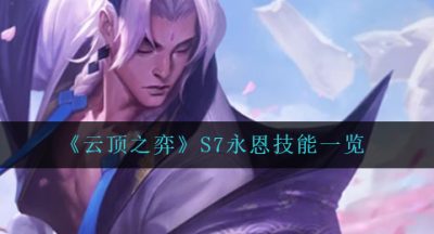《云顶之弈》S7永恩技能一览