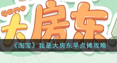 《淘宝》我是大房东早点摊攻略
