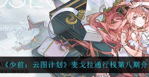 《少前：云图计划》麦戈拉通行栈第八期介绍