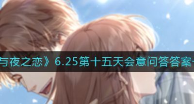 《光与夜之恋》6.25第十五天会意问答答案一览​