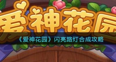 《爱神花园》闪亮路灯合成攻略