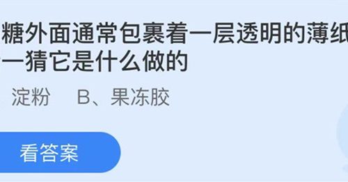 蚂蚁庄园：奶糖外面通常包裹着一层透明的薄纸猜一猜它是什么做的