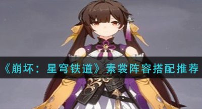 《崩坏：星穹铁道》素裳阵容搭配推荐