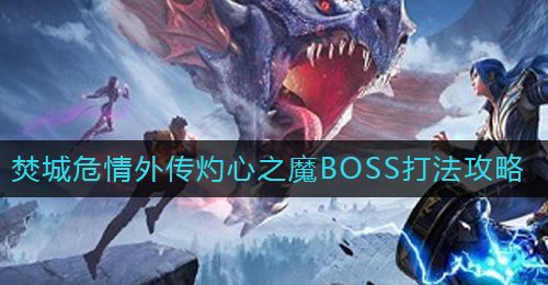 《斗罗大陆：魂师对决》焚城危情外传灼心之魔BOSS打法攻略