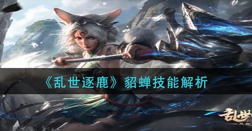《乱世逐鹿》貂蝉技能解析