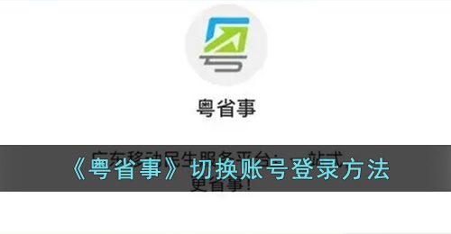 《粤省事》切换账号登录方法