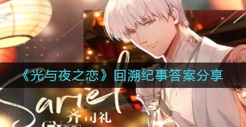 《光与夜之恋》回溯纪事答案分享