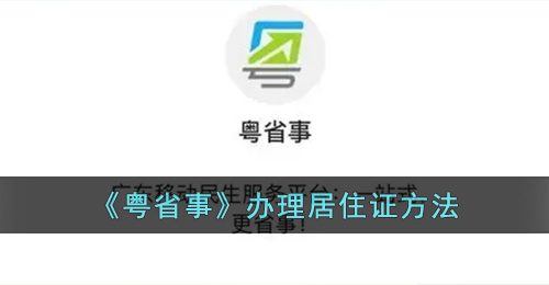 《粤省事》办理居住证方法