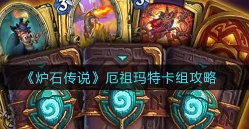 《炉石传说》厄祖玛特卡组攻略