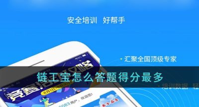 《链工宝》怎么答题得分最多