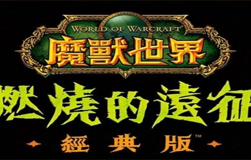 魔兽世界燃烧的远征怎么搬砖