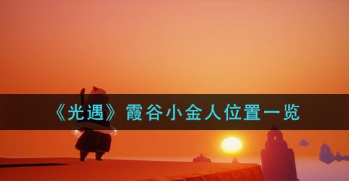 《光遇》霞谷小金人位置一览