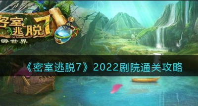 《密室逃脱7：环游世界》2022剧院通关攻略