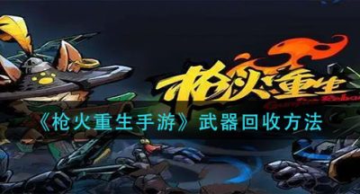 《枪火重生手游》武器回收方法