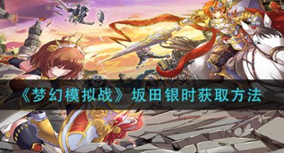 《梦幻模拟战》坂田银时获取方法