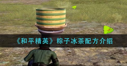 《和平精英》粽子冰茶配方介绍