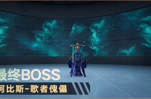 幻塔终幕演出boss打法一览