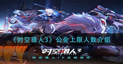 《时空猎人3》公会上限人数介绍