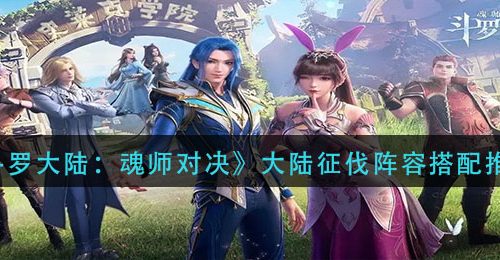 《斗罗大陆：魂师对决》大陆征伐阵容搭配推荐