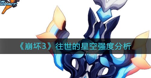 《崩坏3》往世的星空强度分析