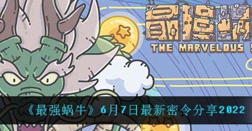 《最强蜗牛》6月7日最新密令分享2022