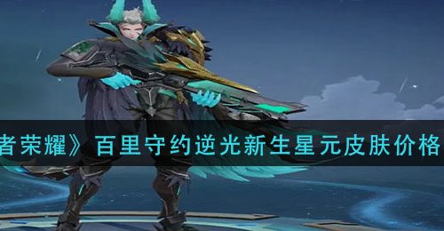 《王者荣耀》百里守约逆光新生星元皮肤价格介绍