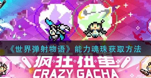 《世界弹射物语》能力魂珠获取方法