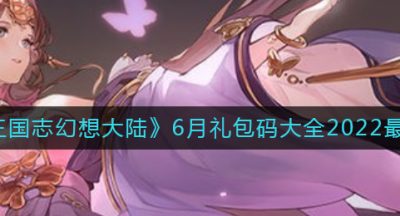 《三国志幻想大陆》6月礼包码大全2022最新