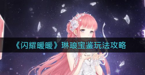《闪耀暖暖》琳琅宝鉴玩法攻略
