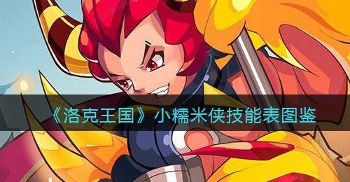 《洛克王国》小糯米侠技能表图鉴