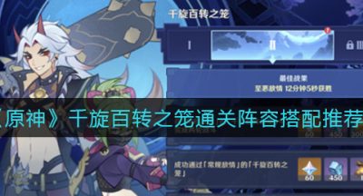 《原神》千旋百转之笼通关阵容搭配推荐