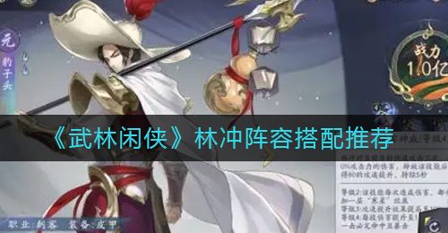 《武林闲侠》林冲阵容搭配推荐