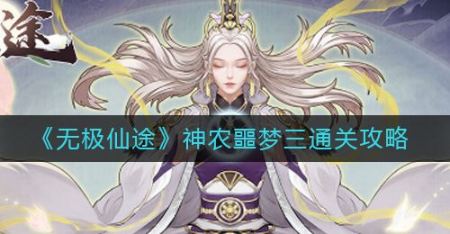 《无极仙途》神农噩梦三通关攻略