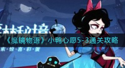 《魔镜物语》小鸭心愿5-3通关攻略
