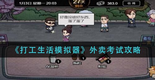 《打工生活模拟器》外卖考试攻略