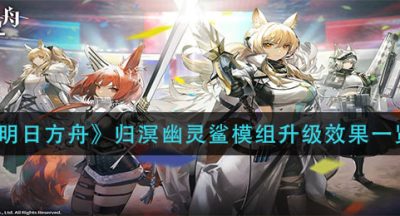 《明日方舟》归溟幽灵鲨模组升级效果一览