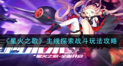 《星火之歌》主线探索战斗玩法攻略