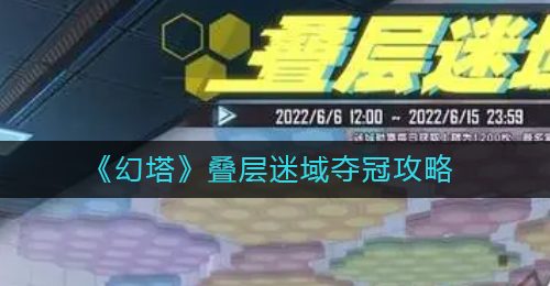 《幻塔》叠层迷域夺冠攻略