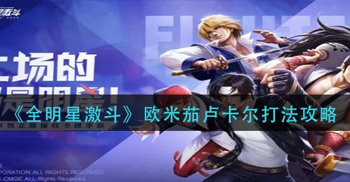 《全明星激斗》欧米茄卢卡尔打法攻略