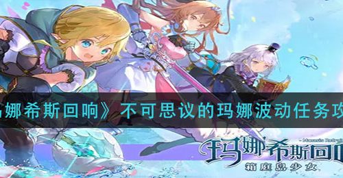 《玛娜希斯回响》不可思议的玛娜波动任务攻略