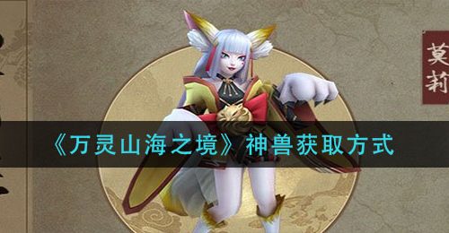 《万灵山海之境》神兽获取方式