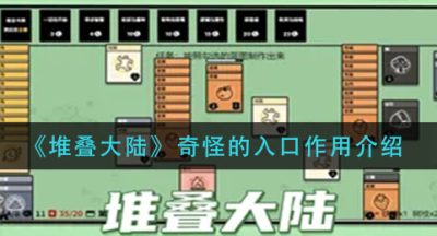 《堆叠大陆》奇怪的入口作用介绍