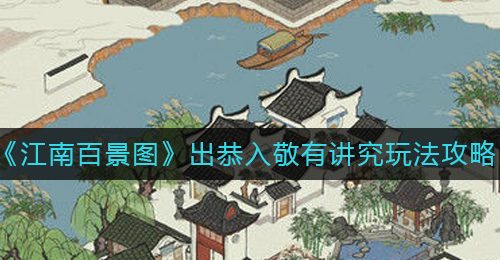 《江南百景图》出恭入敬有讲究玩法攻略